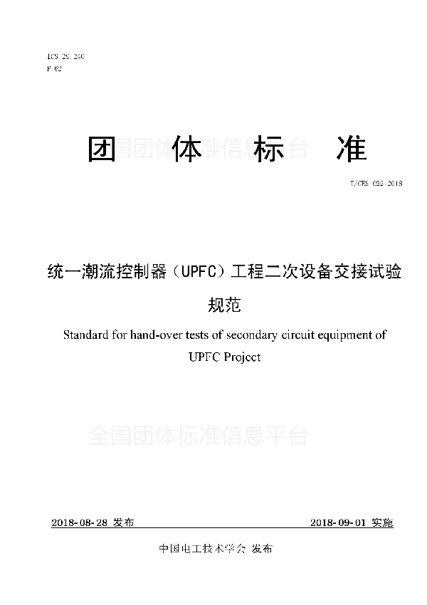 T/CES 022-2018 统一潮流控制器(UPFC)工程二次设备交接试验规范