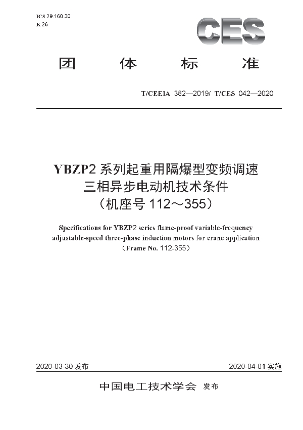 T/CES 042-2020 YBZP2系列起重用隔爆型变频调速三相异步电动机技术条件(机座号112-355)