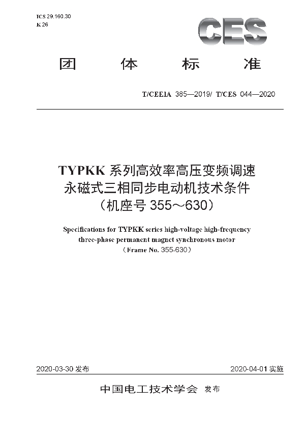 T/CES 044-2020 TYPKK系列高效率高压变频调速永磁式三相同步电动机技术条件(机座号355-630)