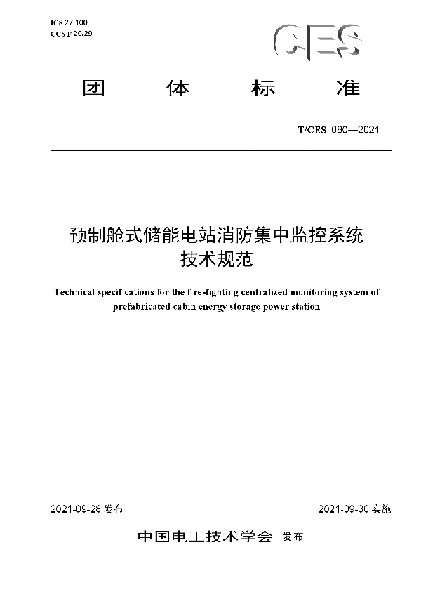 T/CES 080-2021 预制舱式储能电站消防集中监控系统技术规范