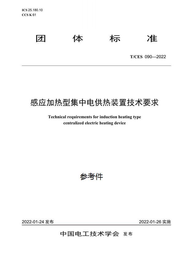 T/CES 090-2022 感应加热型集中电供热装置技术要求