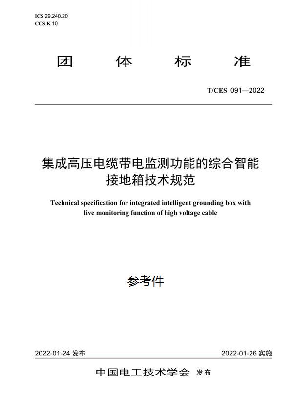 T/CES 091-2022 集成高压电缆带电监测功能的综合智能接地箱技术规范