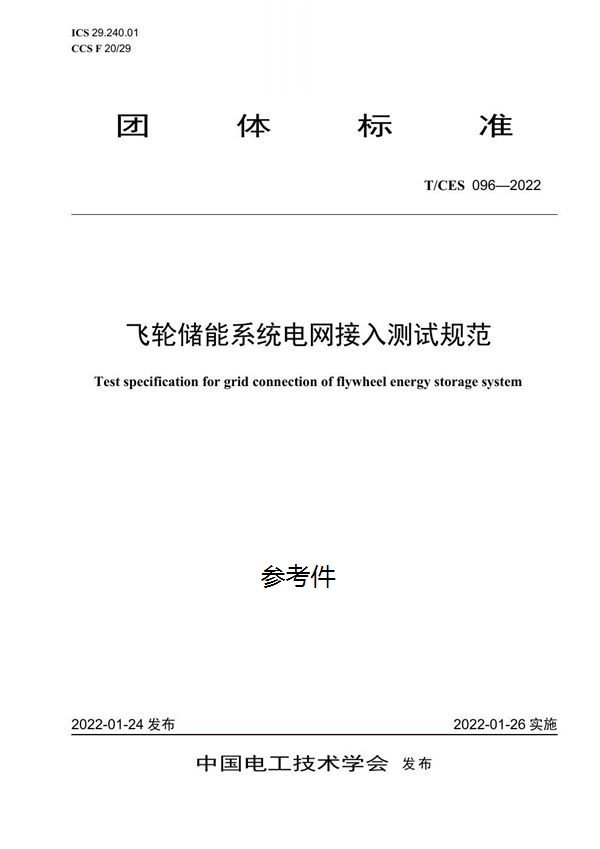 T/CES 096-2022 飞轮储能系统电网接入测试规范