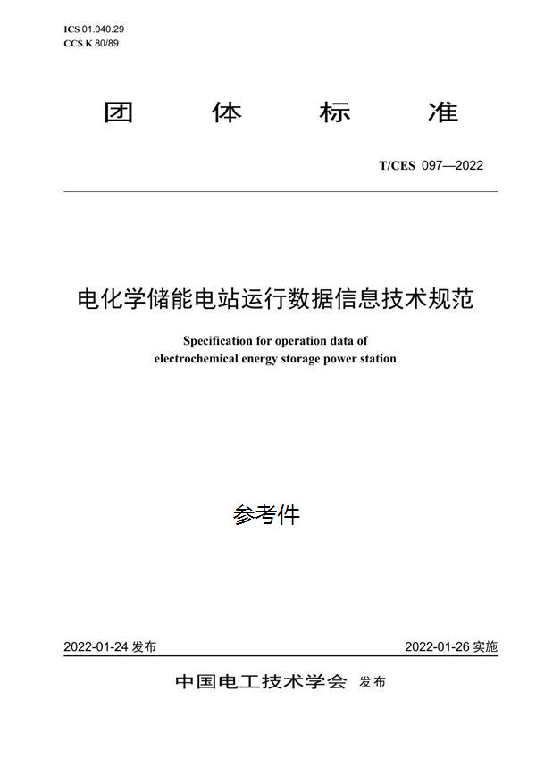 T/CES 097-2022 电化学储能电站运行数据信息技术规范