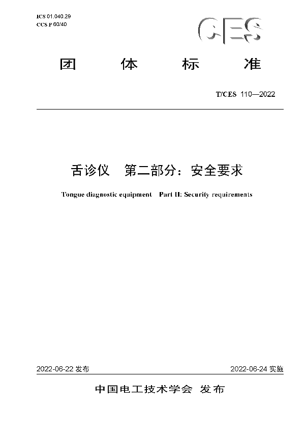 T/CES 110-2022 舌诊仪 第二部分:安全要求