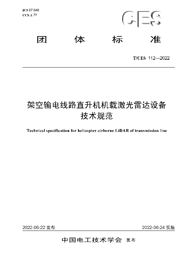 T/CES 112-2022 架空输电线路直升机机载激光雷达设备技术规范