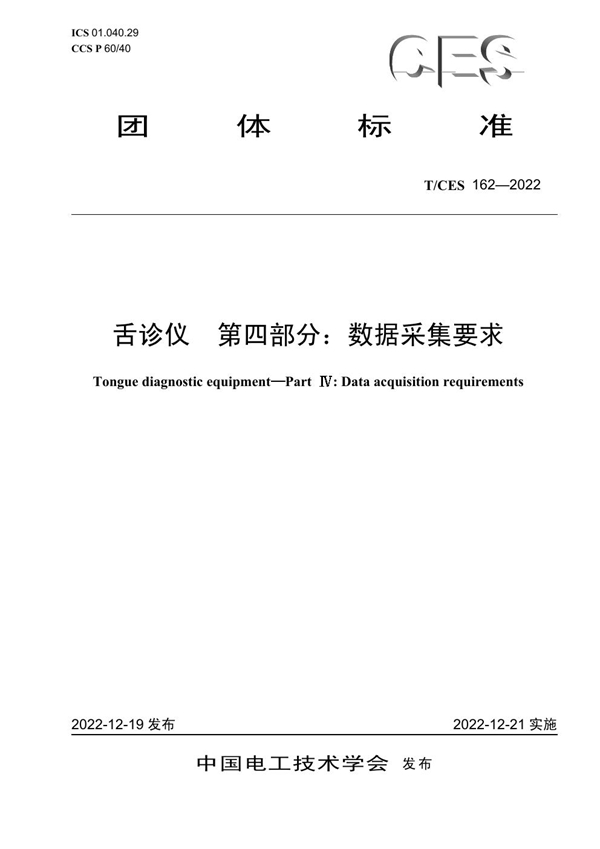 T/CES 162-2022 舌诊仪 第四部分:数据采集要求