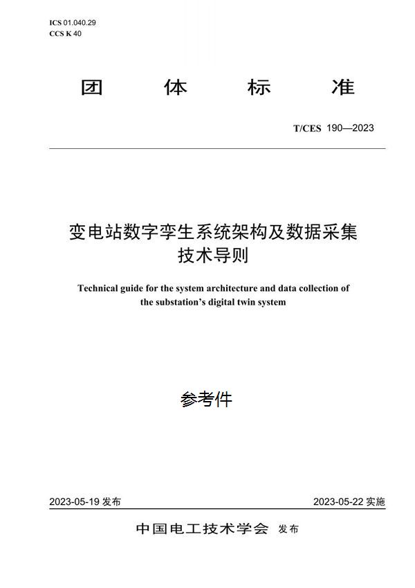 T/CES 190-2023 变电站数字孪生系统架构及数据采集技术导则