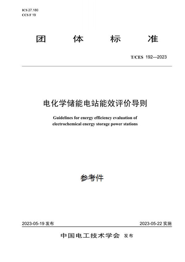 T/CES 192-2023 电化学储能电站能效评价导则