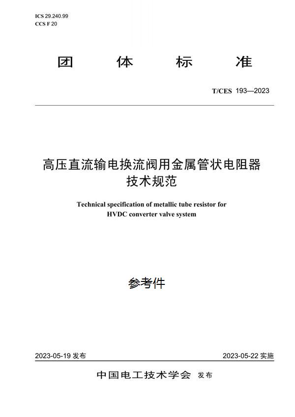 T/CES 193-2023 高压直流输电换流阀用金属管状电阻器技术规范