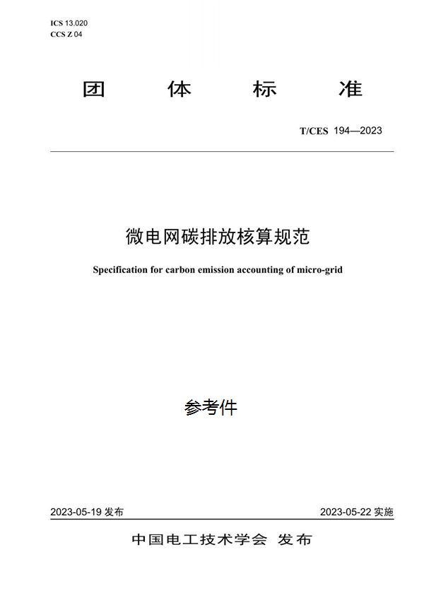 T/CES 194-2023 微电网碳排放核算规范