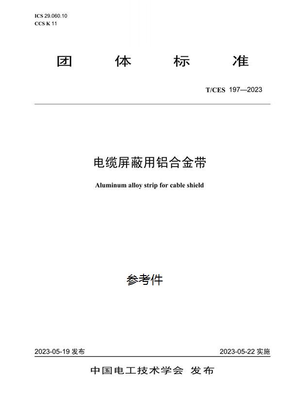 T/CES 197-2023 电缆屏蔽用铝合金带
