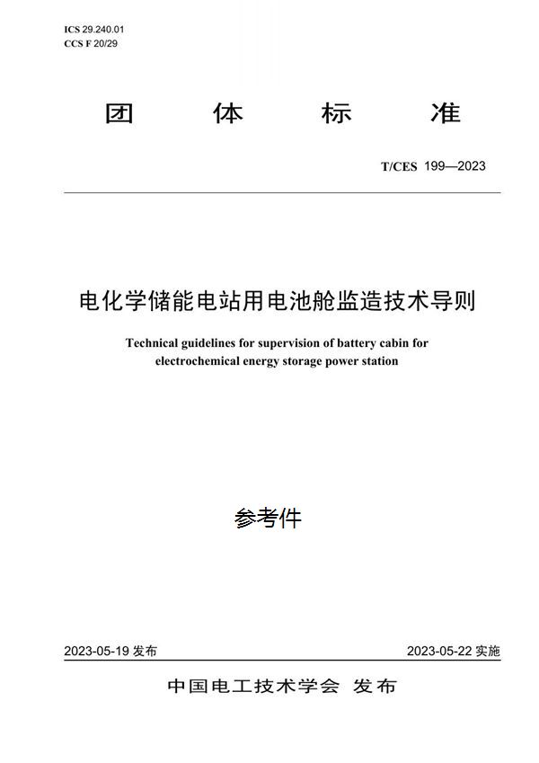 T/CES 199-2023 电化学储能电站用电池舱监造技术导则