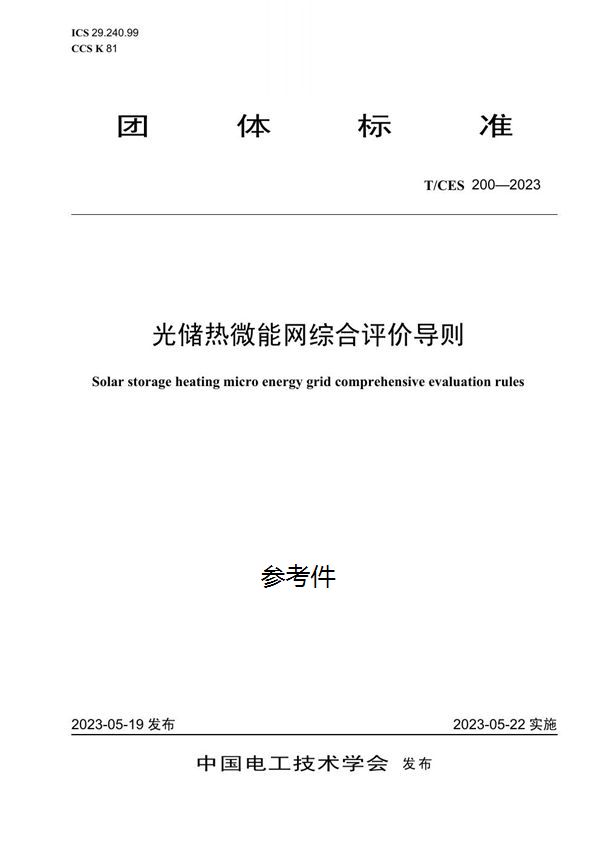 T/CES 200-2023 光储热微能网综合评价导则
