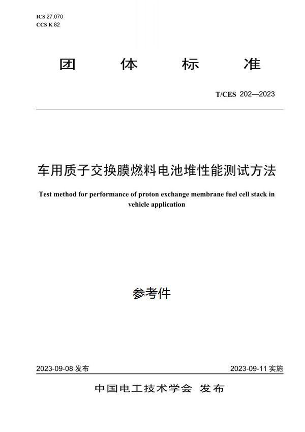 T/CES 202-2023 车用质子交换膜燃料电池堆性能测试方法