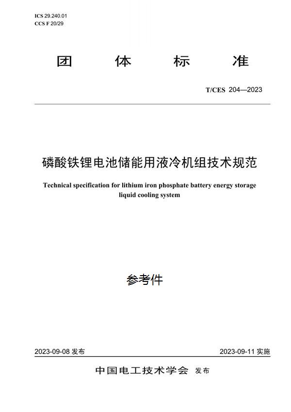 T/CES 204-2023 磷酸铁锂电池储能用液冷机组技术规范