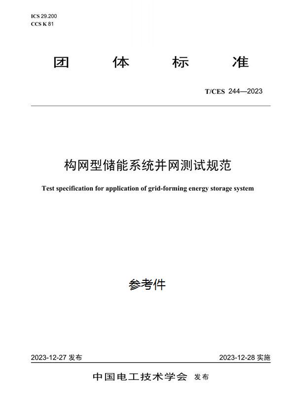 T/CES 244-2023 构网型储能系统并网测试规范
