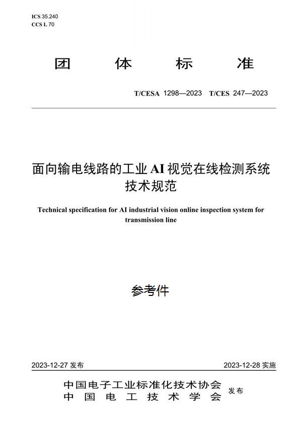 T/CES 247-2023 面向输电线路的工业 AI 视觉在线检测系统技术规范