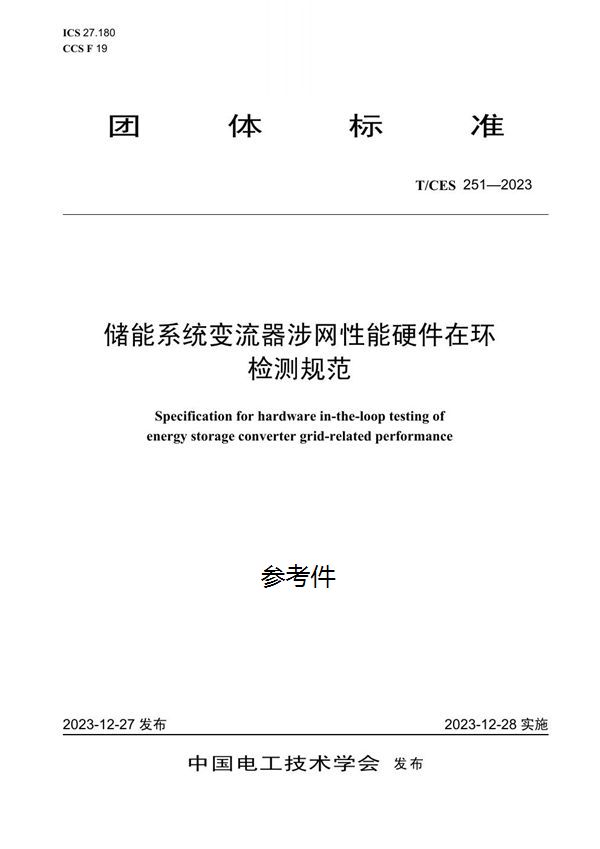 T/CES 251-2023 储能系统变流器涉网性能硬件在环检测规范