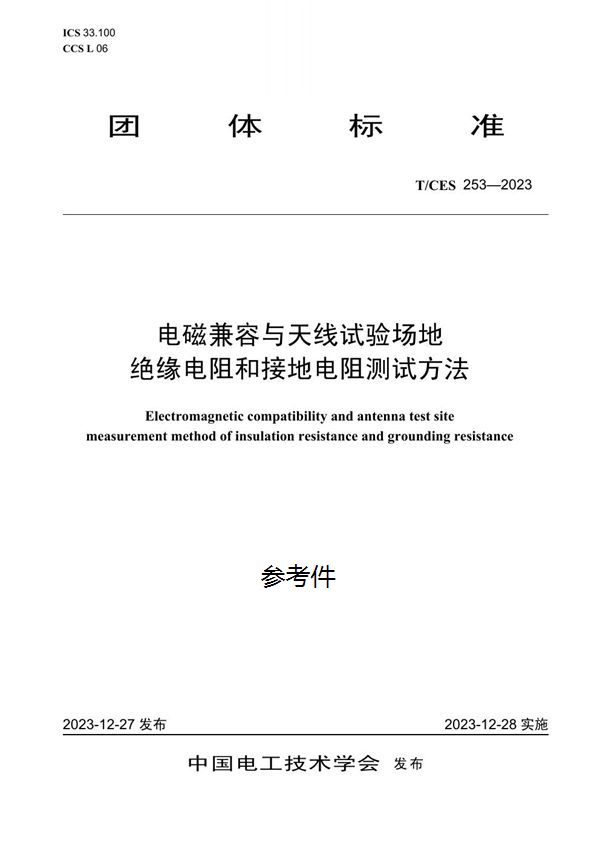 T/CES 253-2023 电磁兼容与天线试验场地绝缘电阻和接地电阻测试方法