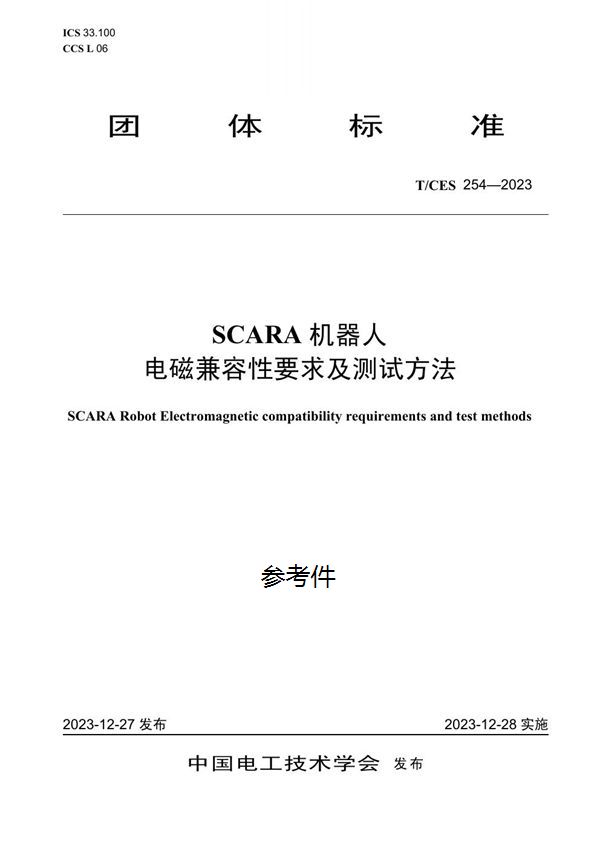 T/CES 254-2023 SCARA机器人电磁兼容性要求及测试方法