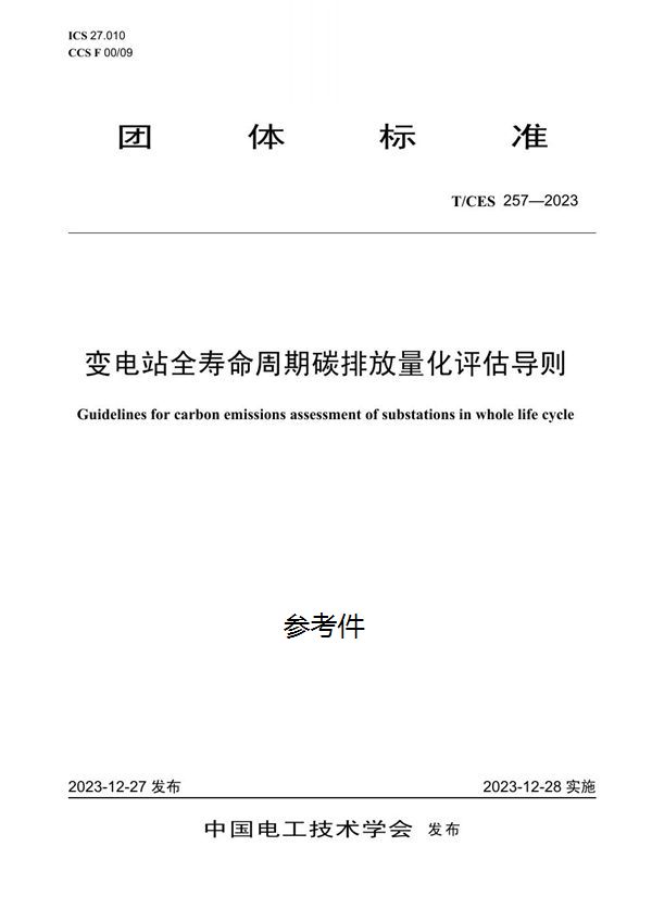 T/CES 257-2023 变电站全寿命周期碳排放量化评估导则