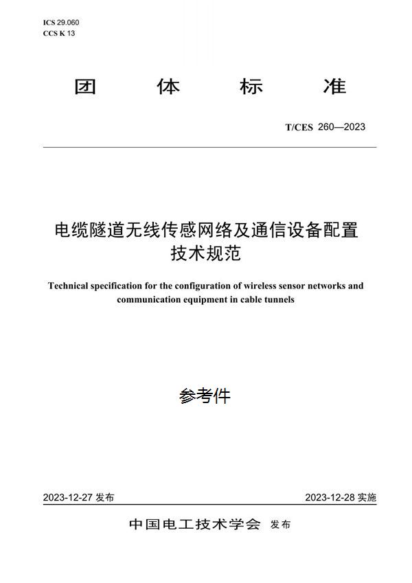 T/CES 260-2023 电缆隧道无线传感网络及通信设备配置技术规范