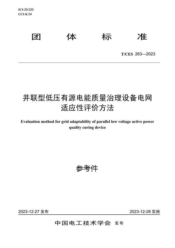 T/CES 263-2023 并联型低压有源电能质量治理设备电网适应性评价方法