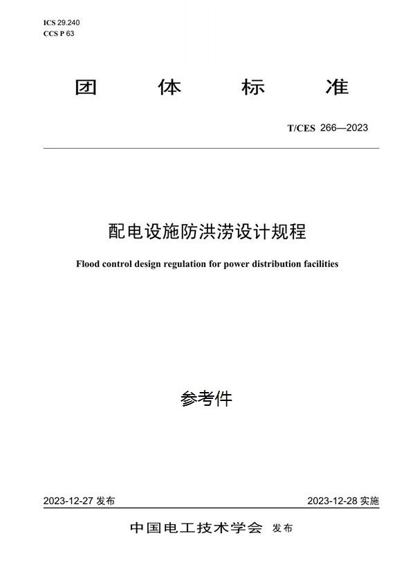 T/CES 266-2023 配电设施防洪涝设计规程