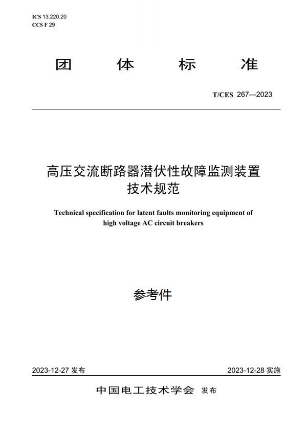 T/CES 267-2023 高压交流断路器潜伏性故障监测装置技术规范