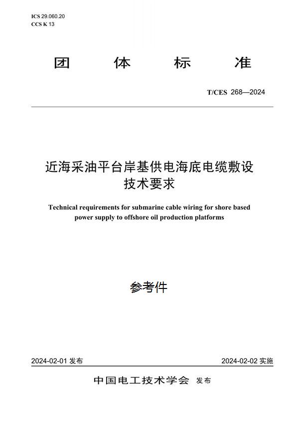T/CES 268-2024 近海采油平台岸基供电海底电缆敷设技术要求
