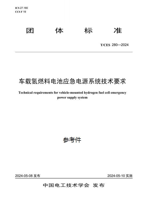 T/CES 280-2024 车载氢燃料电池应急电源系统技术要求