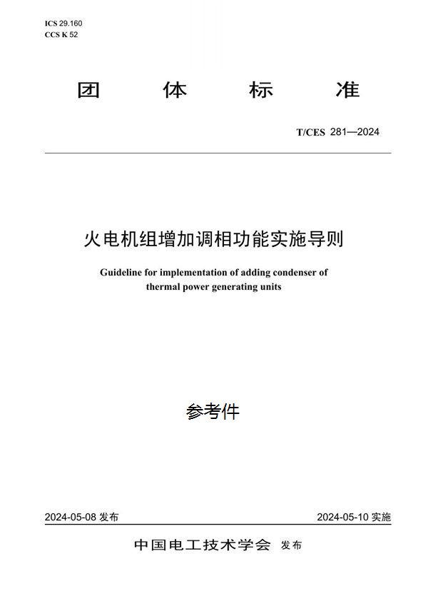 T/CES 281-2024 火电机组增加调相功能实施导则