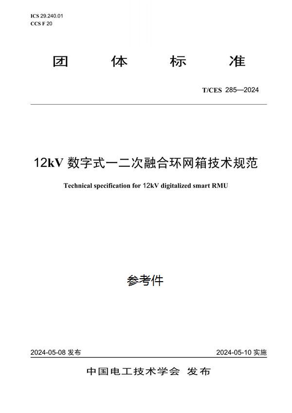 T/CES 285-2024 12kV数字式一二次融合环网箱技术规范