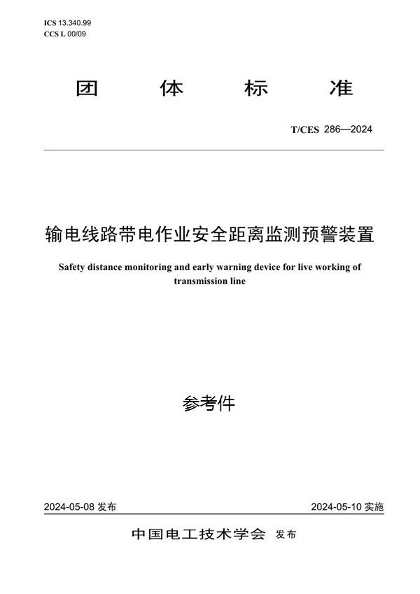 T/CES 286-2024 输电线路带电作业安全距离监测预警装置