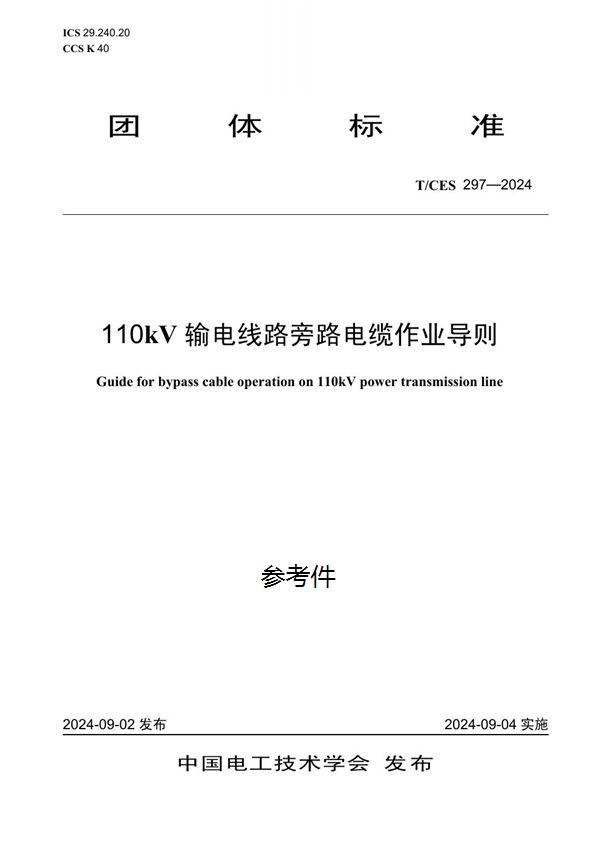 T/CES 297-2024 110kV 输电线路旁路电缆作业导则