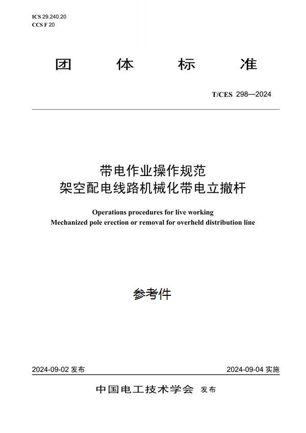 T/CES 298-2024 带电作业操作规范架空配电线路机械化带电立撤杆