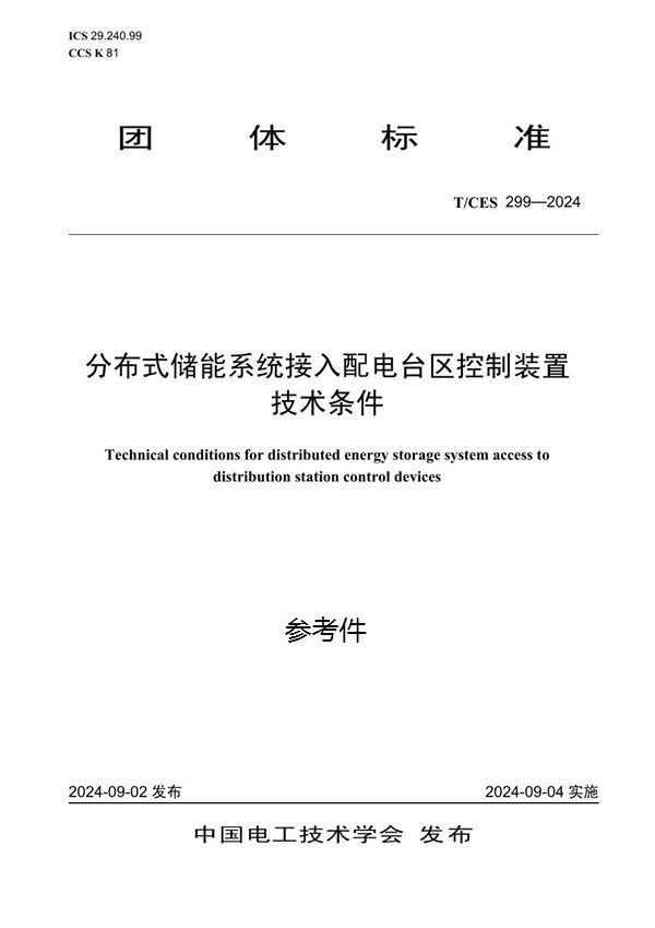 T/CES 299-2024 分布式储能系统接入配电台区控制装置技术条件