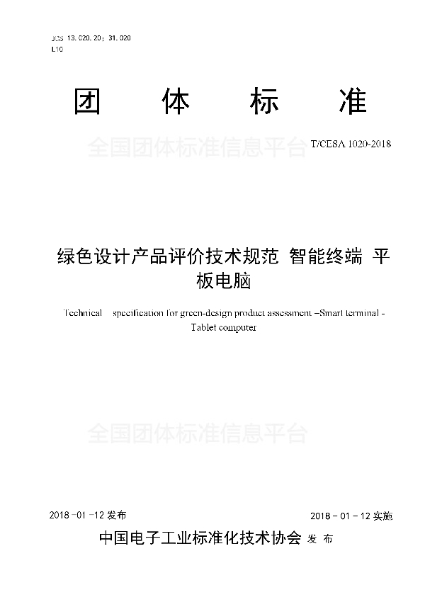 T/CESA 1020-2018 绿色设计产品评价技术规范智能终端平板电脑