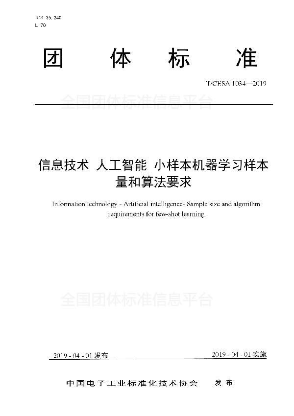 T/CESA 1034-2019 信息技术 人工智能 小样本机器学习样本量和算法要求