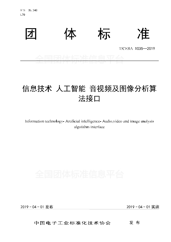 T/CESA 1035-2019 信息技术 人工智能 音视频及图像分析算法接口