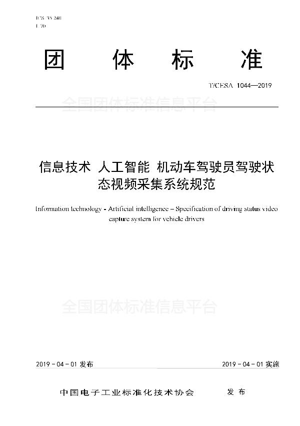 T/CESA 1044-2019 信息技术 人工智能 机动车驾驶员驾驶状态视频采集系统规范