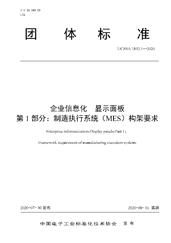 T/CESA 1102.1-2020 企业信息化 显示面板 第1 部分:制造执行系统(MES)构架要求