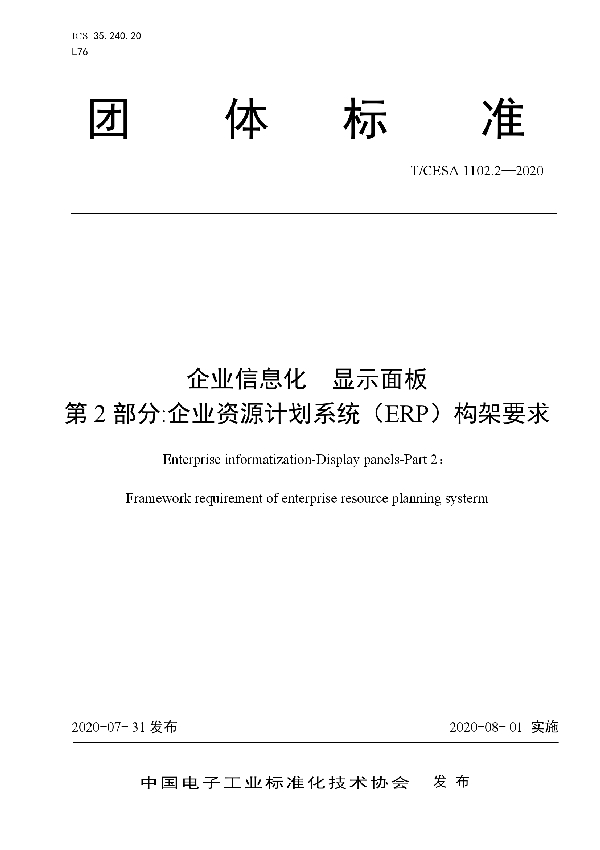 T/CESA 1102.2-2020 企业信息化 显示面板 第2部分:企业资源计划系统(ERP)构架要求