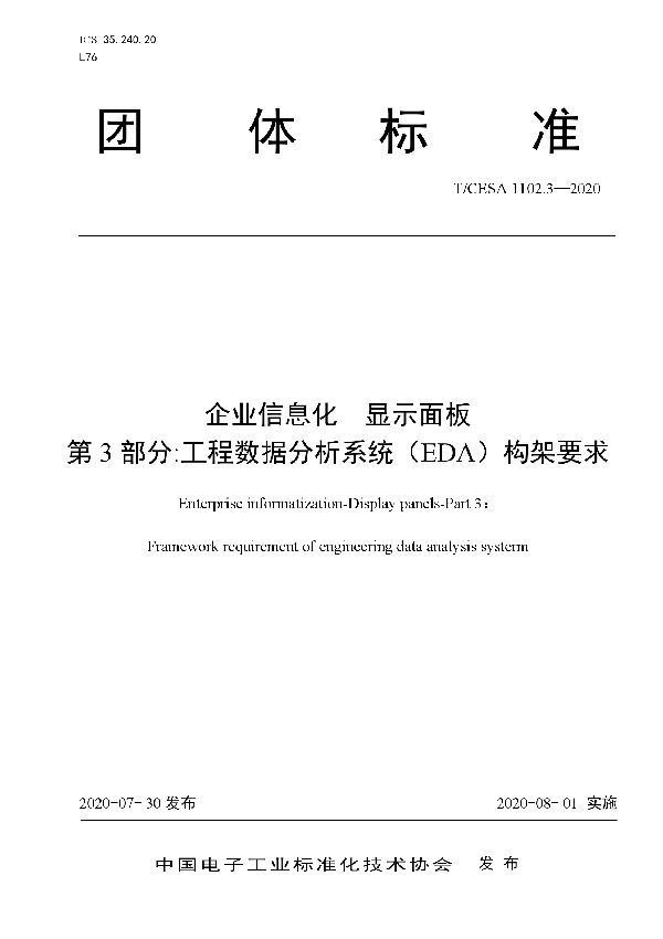 T/CESA 1102.3-2020 企业信息化 显示面板 第3部分:工程数据分析系统(EDA)构架要求