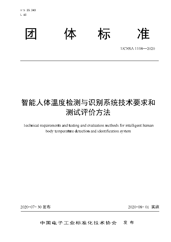 T/CESA 1108-2020 智能人体温度检测与识别系统技术要求和测试评价方法