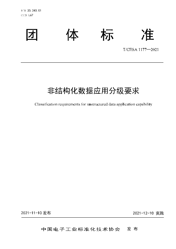T/CESA 1177-2021 非结构化数据应用分级要求