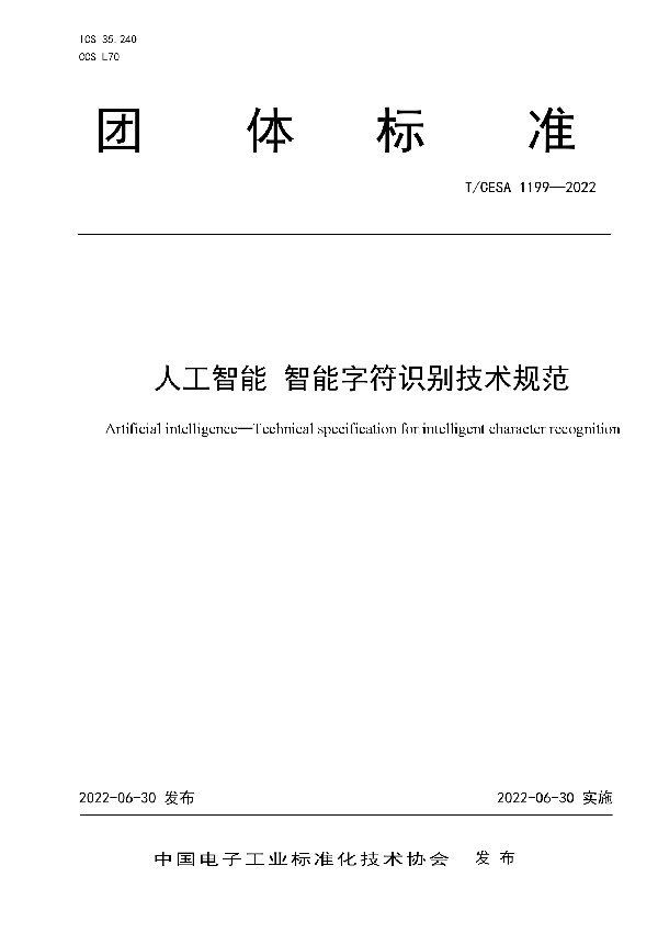 T/CESA 1199-2022 人工智能 智能字符识别技术规范