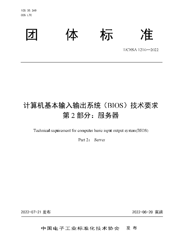 T/CESA 1216-2022 计算机基本输入输出系统(BIOS)技术要求 第2部分:服务器