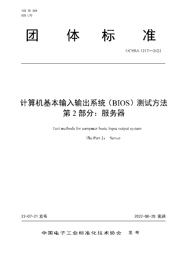 T/CESA 1217-2022 计算机基本输入输出系统(BIOS)测试方法 第2部分:服务器